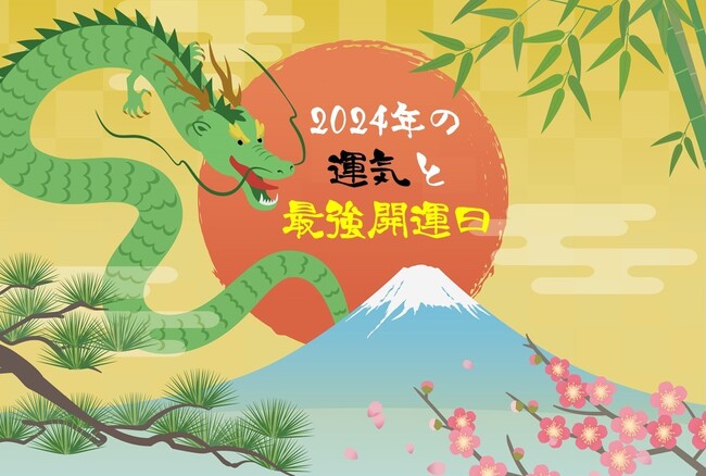 【20～60代の男女に聞いた】気にする吉凶日と吉日の行い　気になる吉日3位は「友引」、2位「仏滅」、1位は？　金運師・たかみーが解説！ 「2024年の運気と最強開運日」