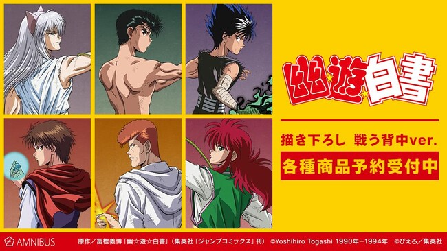 『幽☆遊☆白書』の描き下ろし 戦う背中ver. トレーディングアクリルスタンドなどの受注を開始！！アニメ・漫画のオリジナルグッズを販売する「AMNIBUS」にて
