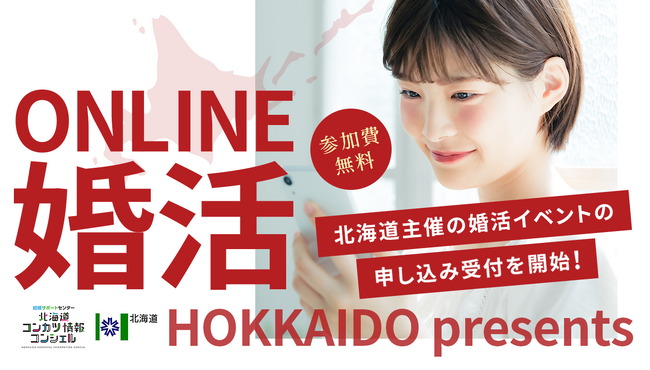 北海道と当社が連携したオンライン婚活イベントの開催が決定！
