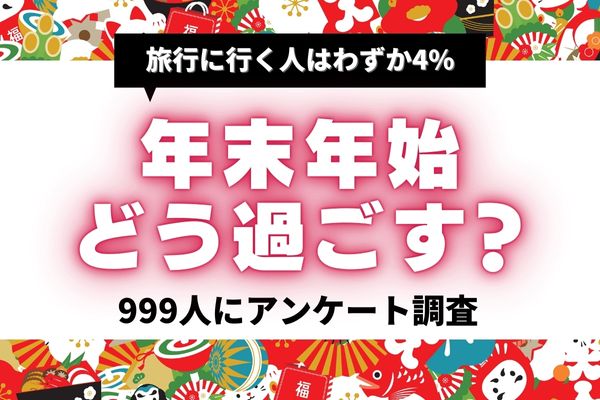 年末年始の過ごし方「旅行」はわずか4%！節約のお正月リアルな予算事情【999人アンケート】