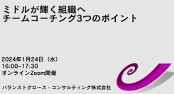 無料オンラインセミナー「ミドルが輝く組織へ：チームコーチング3つのポイント」（1/24）