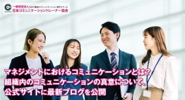 マネジメントにおけるコミュニケーションとは?組織内のコミュニケーションの真意について、公式サイトに最新ブログを公開 マネジメントにおけるコミュニケーションとは?組織内のコミュニケーションの真意について、公式サイトに最新ブログを公開