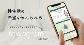 「産後のセックスレス」「マンネリ化」など性にまつわる本音をパートナーに伝えたい！クラファンも好調な性生活診断アプリ「tawagram」が1人用のデモ版を公開