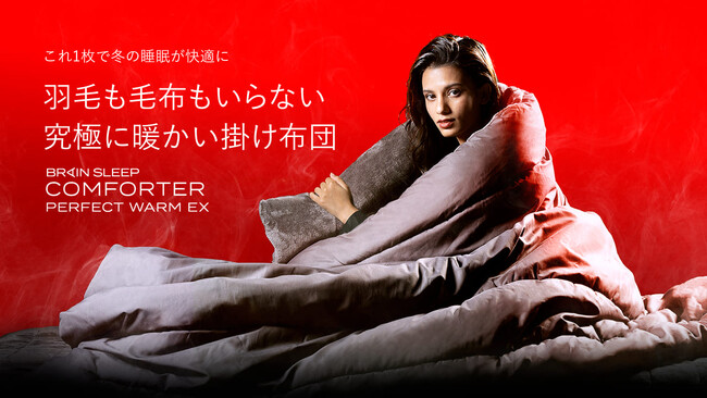 本番到来！一枚で冬の睡眠をカバー羽毛布団も毛布もいらない、究極の暖極布団「ブレインスリープ コンフォーター パーフェクト ウォームEX」発売開始