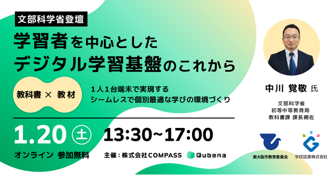 株式会社COMPASS　デジタル教科書とデジタル教材の連携など「学習者を中心としたデジタル学習基盤のこれから」を考えるイベントをオンラインで開催