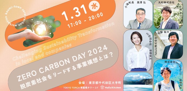 ZERO CARBON DAY 2024「脱炭素社会をリードする事業構想とは？」を東京・大手町にて2024年1月31日（水）開催します！