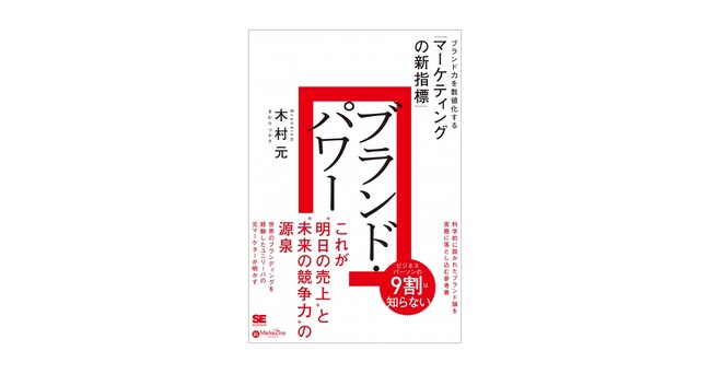 ブランディングは効果検証が難しいと思っていませんか？新刊『ブランド・パワー ブランド力を数値化する「マーケティングの新指標」』
