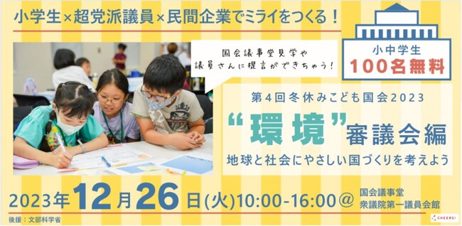 ホテルウィングチェーン・テンザホテル運営の株式会社ミナシアは文部科学省後援「冬休みこども国会２０２３～環境編～」に協賛します