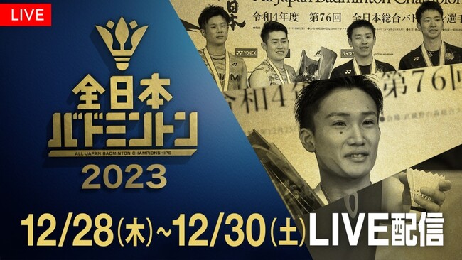 【フジテレビ】パリ五輪代表の座を争う絶対に負けられない戦い　バドミントンの日本一を決める王者決定戦『全日本総合バドミントン選手権2023』FODプレミアムで生配信決定！