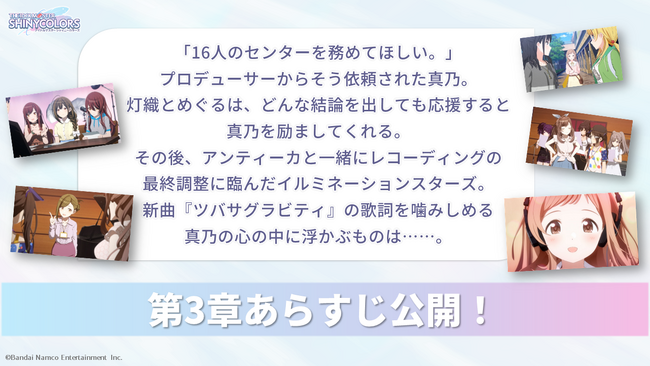 アニメ『アイドルマスター シャイニーカラーズ』劇場第3章のあらすじ公開！