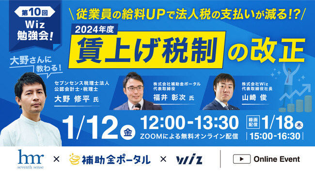 1/12(金)【第10回Wiz勉強会！】大野さんに教わる！＜2024年度＞賃上げ税制の改正 ～従業員の給料UPで法人税の支払い減らせる！？