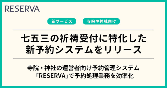 コントロールテクノロジーが、七五三の祈祷受付に特化した予約システムをリリース