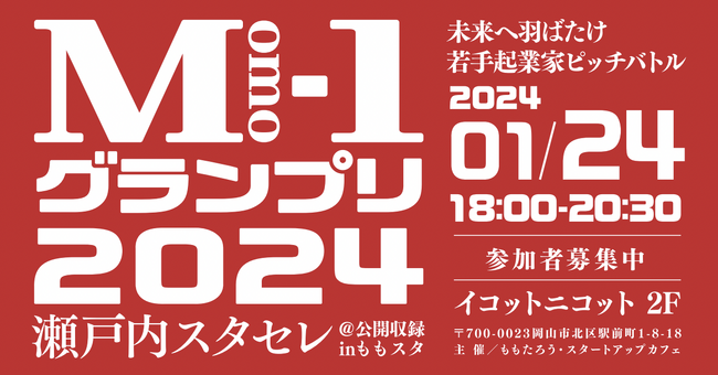 岡山で若手起業家ピッチバトル「Momo-1グランプリ」を開催。ピッチ優勝者には番組出演権を授与し、新しい放送連動コンテンツとして展開。