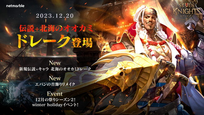 『セブンナイツ2』新伝説＋英雄「北海のオオカミ ドレーク」参戦！年末年始に楽しめるWinter Holidayイベントを開催
