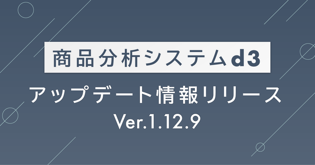 【データコム株式会社】商品分析システム「d3」のアップデート情報を公開