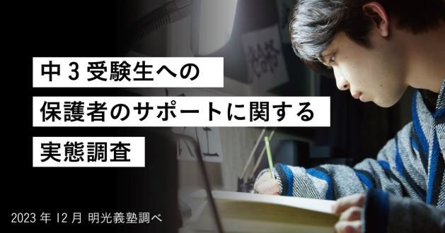 中3受験生の子どもを持つ保護者、4割以上が足を引っ張っていると感じている　明光義塾「中3受験生への保護者のサポートに関する実態調査」