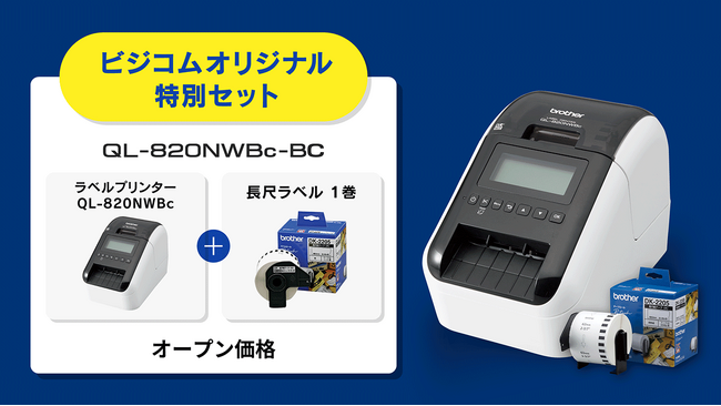 ビジコムとブラザーがコラボしたビジコムオリジナル商品！長尺ラベルが付いたお得なセットの販売開始