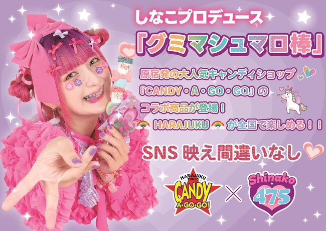 バズるASMR系クリエイター「しなこ」がプロデュースした　原宿CANDY・A・GO・GOのグミマシュマロ棒が全国の「ナムコ」に登場！
