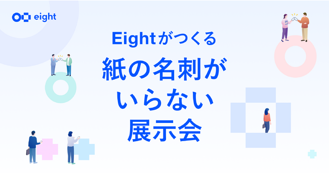 Eight主催「ビジネス IT & SaaS EXPO 2024」で新機能「タッチ受付」を初披露