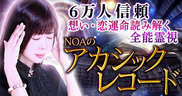 アカシックレコード｜6万人信頼【想い・運命】読み解く全能霊視 NOAの占いがうらなえる本格鑑定で提供開始！