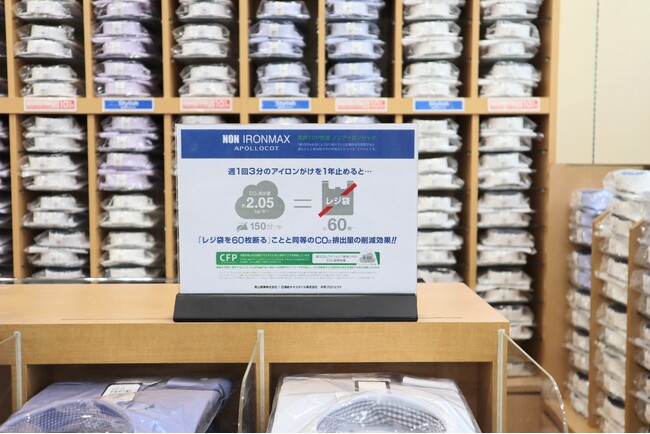 CO2排出量を可視化「カーボンフットプリント」を青山商事が初導入