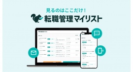 無料で複数の転職サービスが見える化!『転職管理マイリスト』の誕生を記念にモニターを募集 無料で複数の転職サービスが見える化!『転職管理マイリスト』の誕生を記念にモニターを募集