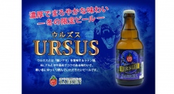 【ベアレン醸造所】創業時から毎年造り続ける、濃厚ウィンタービール「ベアレン ウルズス」が新登場！