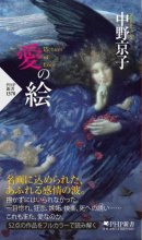 『愛の絵』書影 『愛の絵』書影