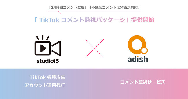 子会社studio15、アディッシュと提携しTikTok炎上対策パッケージプランの提供を開始