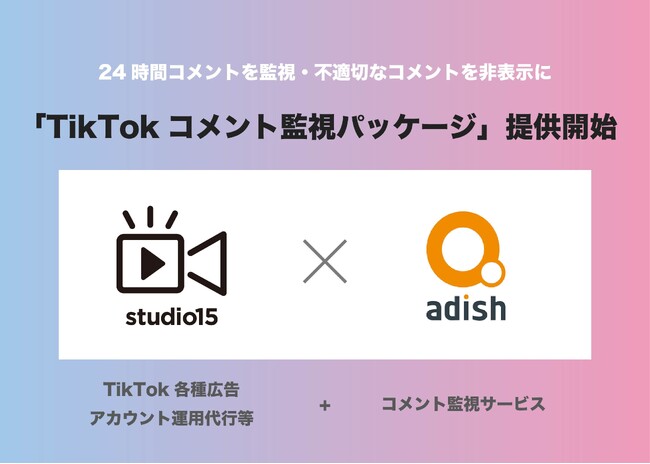 アディッシュ、TikTokのリスク対策「TikTokコメント監視パッケージ」を提供