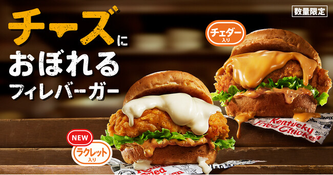 【チェダーとラクレット、どっちのチーズにおぼれる？】最重量級チーズソースのバーガーを2024年は選べる2種類！　「チーズにおぼれるフィレバーガー」1月4日(木)から数量限定で発売