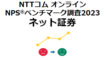 ネット証券を対象にしたNPS(R)ベンチマーク調査2023の結果を発表。NPS1位はSBI証券