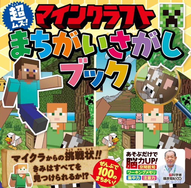 【12月21日発売】大人気ゲーム『マインクラフト』の世界がまちがいさがし本になって登場！ 脳科学者の篠原菊紀氏監修の元、楽しく遊ぶことで『あたまをつかうことがどんどん楽しくなる』一冊！
