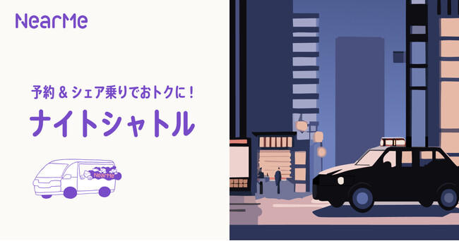 NearMe、日の丸交通との「シェア乗りサービス」の予約・運行を本日より開始