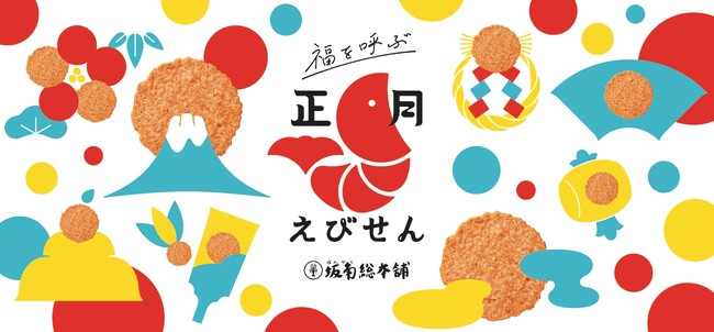 〈ゆかり〉を食べて福を呼ぶ、正月えびせんイベント開催！