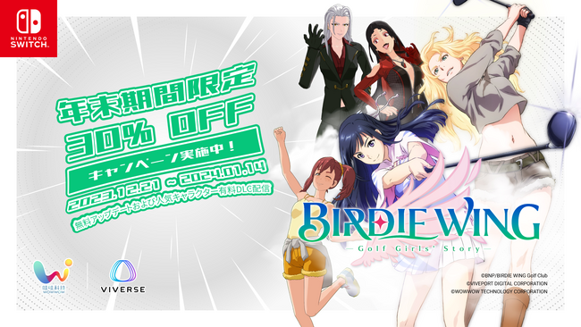Nintendo Switch用ソフト『BIRDIE WING』年末期間限定30%OFFキャンペーン実施中！無料アップデート及びアンダーグラウンドキャラクターDLCも同日配信開始