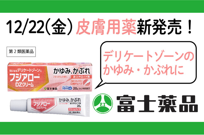 皮膚用薬「フジアロー(R)DZクリーム」新発売！
