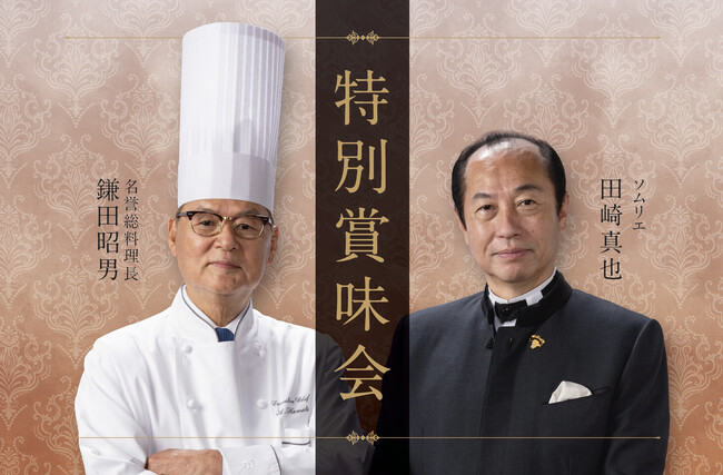 「世界のソムリエ田崎真也と名誉総料理長鎌田昭男の饗宴」