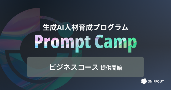 生成AI プロ人材育成オンラインスクール「PromptCamp」ビジネスコースの提供を開始｜スニフアウト
