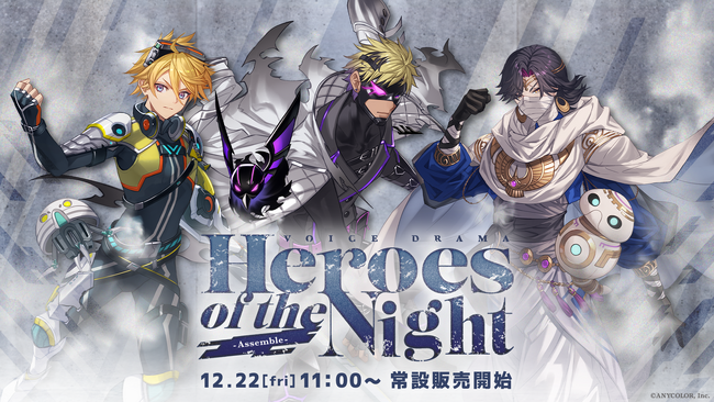 ボイスドラマ「Heroes of the Night -Assemble-」2023年12月22日(金)11時より発売決定！