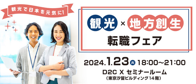 観光で日本を元気に「観光×地方創生」転職フェアを1月23日に開催