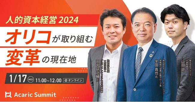 人的資本経営2024 オリコが取り組む変革の現在地｜1月17日（水）開催