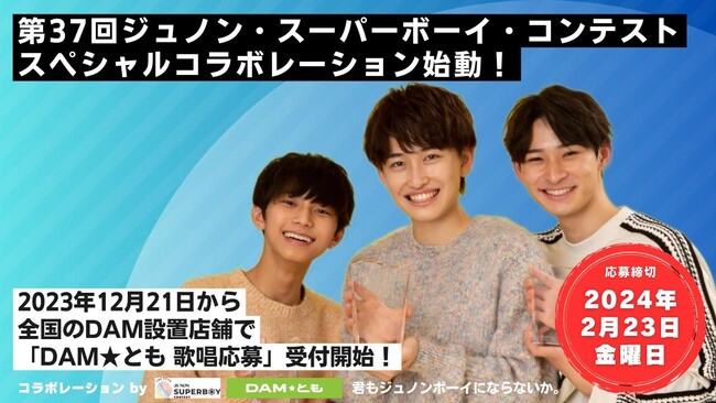 DAMとジュノン・スーパーボーイ・コンテストが初タッグ！12月21日より「DAM★とも 歌唱応募」エントリー開始