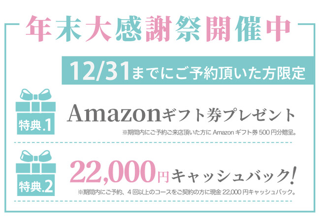 【今年中の予約者限定！】 キレイライン矯正がAmazonギフト券500円贈呈＆22,000円をキャッシュバックする 『年末大感謝祭』を開催！
