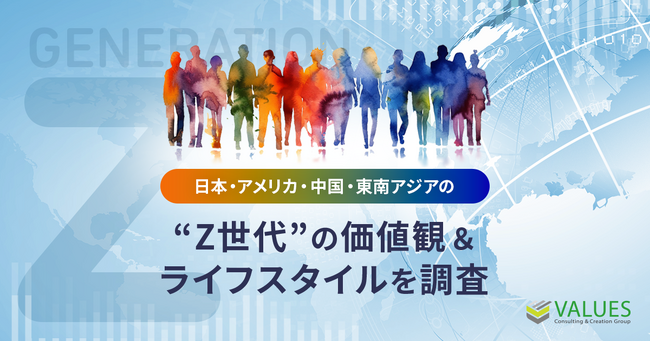 【調査リリース】日本・アメリカ・中国・東南アジアの“Z世代”の価値観＆ライフスタイルを調査