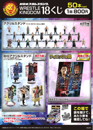 「新日本プロレスWRESTLE KINGDOM18くじ」発売のお知らせ