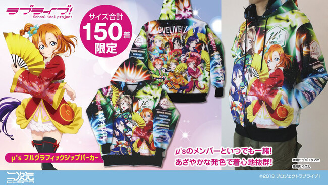 【数量限定／サイズ合計150着】『ラブライブ！』μ’ｓメンバーたちの姿が映える「フルグラフィックジップパーカー」が二次元コスパより登場！コミケ103先行販売も【株式会社コスパ】