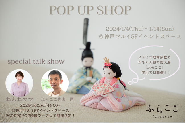 【神戸マルイにて2024/1/6(土)開催】ねんねママ×人形工房ふらここ代表のトークイベント予約受付スタート！