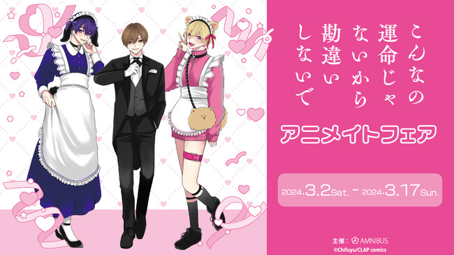 『こんなの運命じゃないから勘違いしないで』のイベント、「『こんなの運命じゃないから勘違いしないで』アニメイトフェア」の開催が決定！