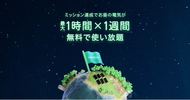 スマートなアクションでお昼の電気が最大1時間×1週間無料になる「ゼロエネミッション」キャンペーンを実施
